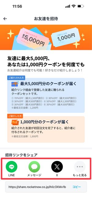 LINEなどから招待リンクをシェアする