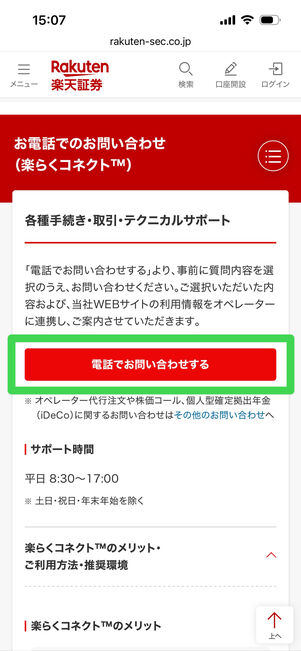 楽天証券　問い合わせ