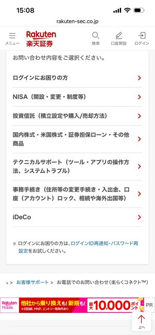 楽天証券　電話問い合わせ　楽らくコネクト