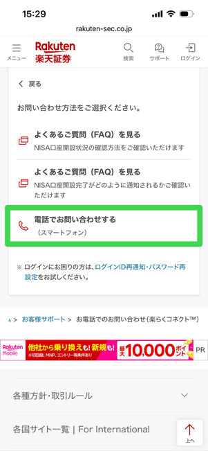 楽天証券　電話問い合わせ　楽らくコネクト