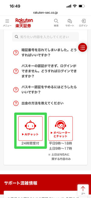 楽天証券　チャットサポート