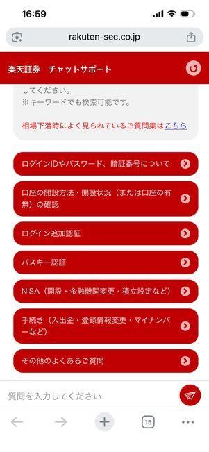 楽天証券　チャットサポート