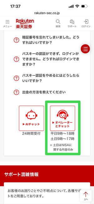 楽天証券　オペレーターチャット