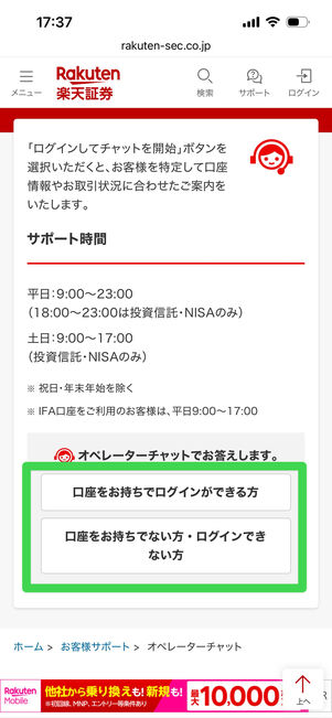 楽天証券　オペレーターチャット