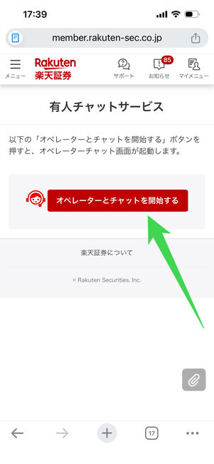 楽天証券　問い合わせ　オペレーターチャット