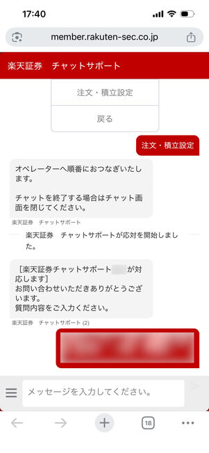 楽天証券　問い合わせ　オペレーターチャット