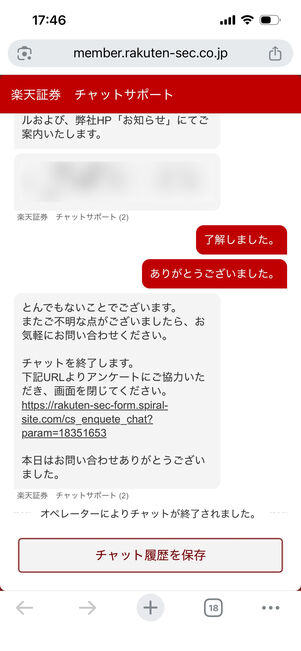 楽天証券　問い合わせ　オペレーターチャット　履歴