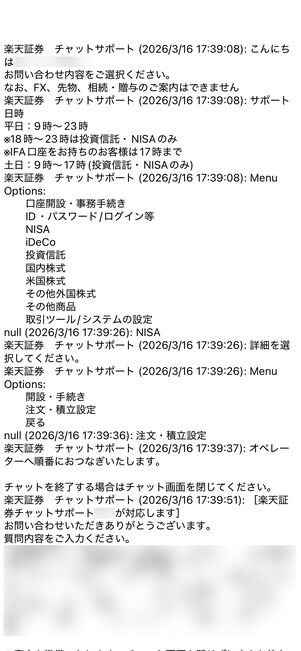 楽天証券　問い合わせ　オペレーターチャット　履歴