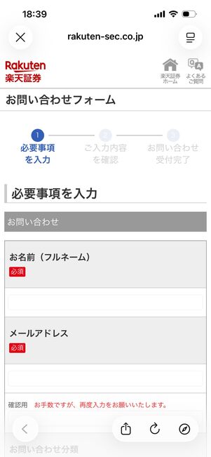 楽天証券　問い合わせ　メール
