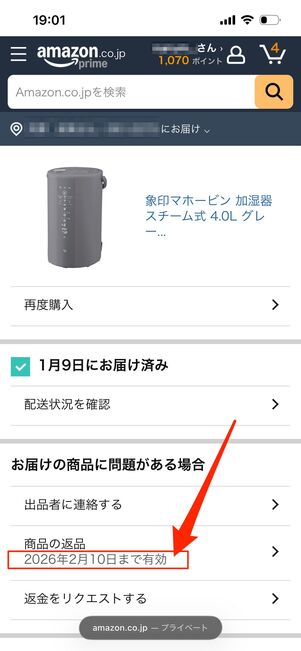 注文履歴から保証期間を確認する