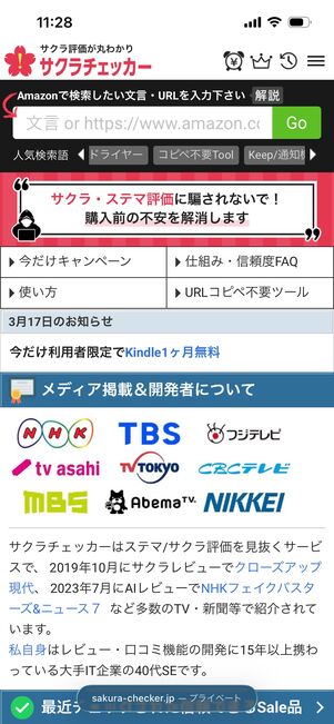 サクラチェッカー　Amazon