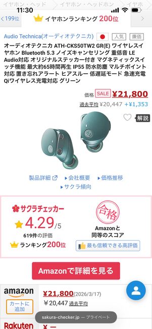 サクラチェッカー　Amazon