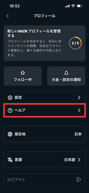 DAZN　問い合わせ　アプリ