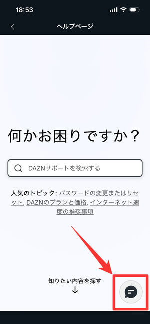 DAZN　問い合わせ　アプリ