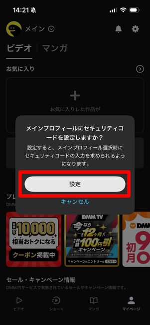DMM TV プロフィール作成　アプリ