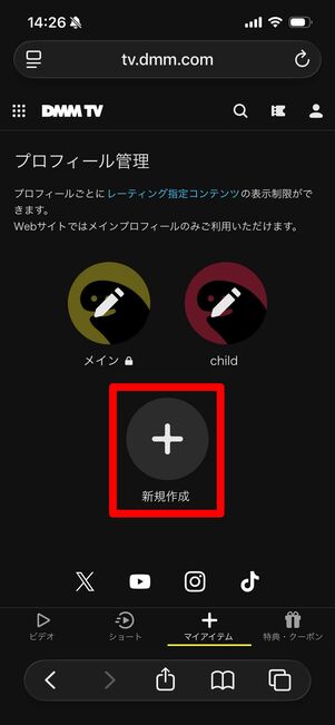 DMM TV プロフィール作成　ウェブサイト