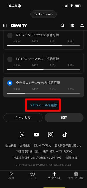 DMM TV プロフィール削除　ウェブサイト