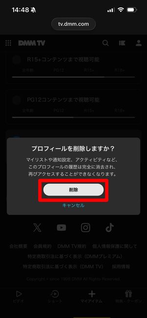 DMM TV プロフィール削除　ウェブサイト