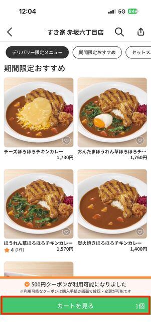 注文するものが決まったら、「カートを見る」をタップ