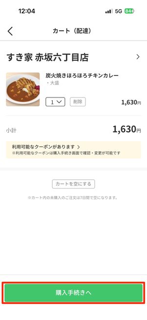 「購入手続きへ」をタップ