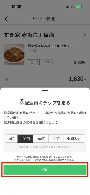 配達員へのチップの有無を選んで「OK」をタップ