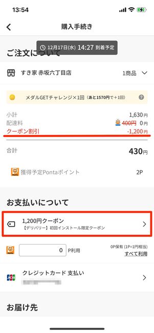 クーポンが自動適用されているのを確認する