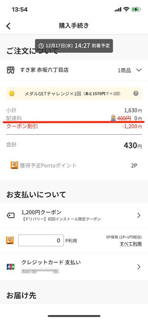 「Pontaパス」会員の場合は、「menu」の配達料が無料になる