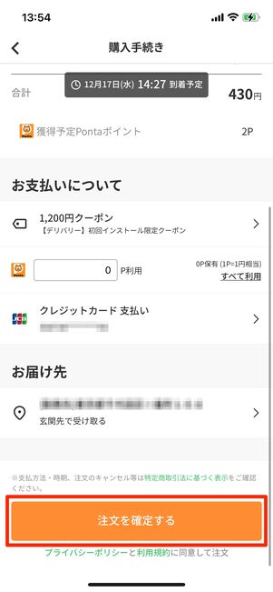 「注文を確定する」をタップ