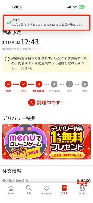 menuから「注文を受け付けました」と配達予定時間のメッセージが来たら注文が確定する