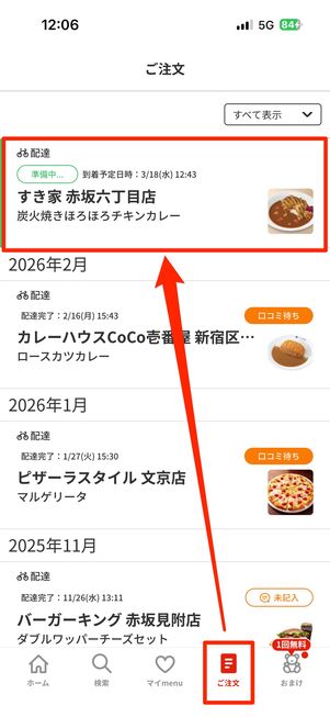 注文の詳細は、右下の「ご注文」タブで確認できる