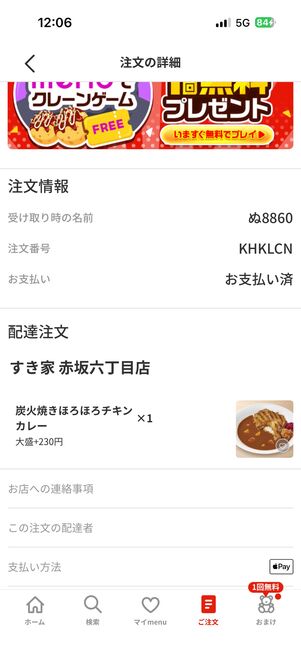 注文の詳細は、右下の「ご注文」タブで確認できる