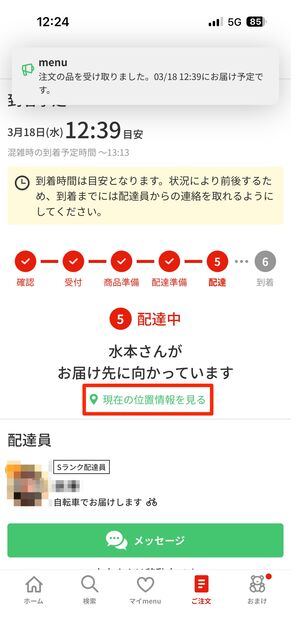 注文詳細画面の「現在の位置情報を見る」で配達員の位置情報が共有される