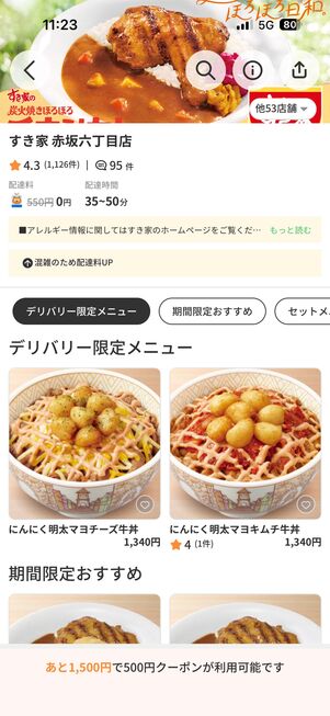「menu」ですき家をお得にデリバリーする方法