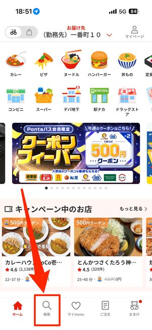 「検索」タブから「すき家」を検索する