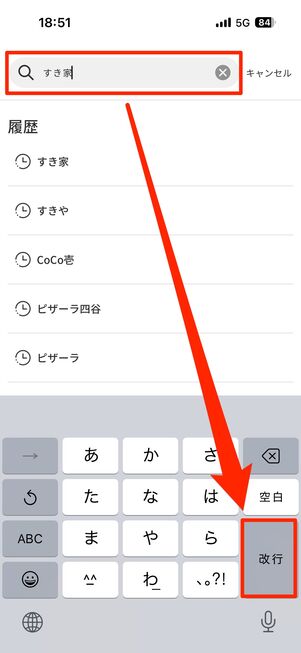 「検索」タブから「すき家」を検索する
