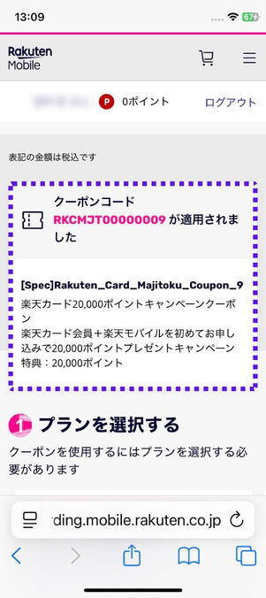 クーポンコードの適用を確認する