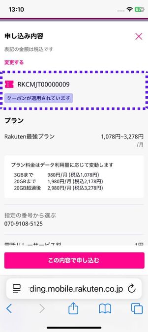 クーポンの適用を確認する