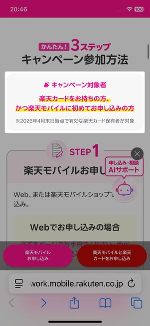 特設ページにも「楽天モバイルに初めてお申し込みの方」と明記されている
