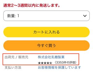 Amazon以外のストアが販売・出荷する商品