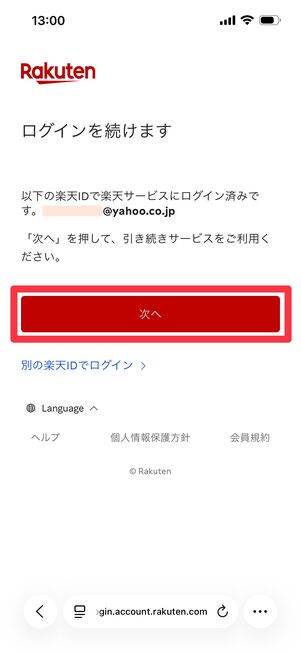 楽天IDでログインする