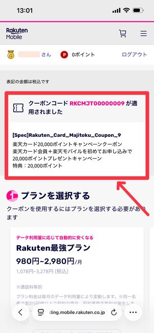 クーポンコードが適用されているかをチェック
