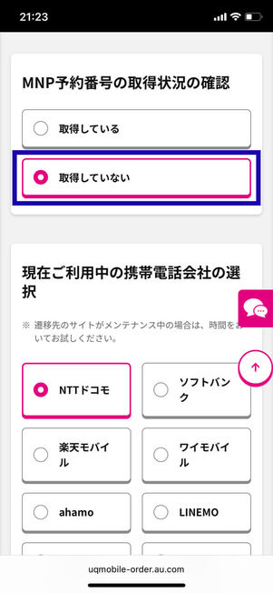 MNP予約番号の取得状況の確認