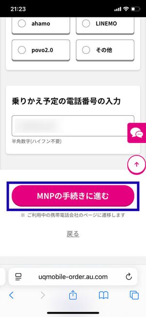 MNP電話番号入力