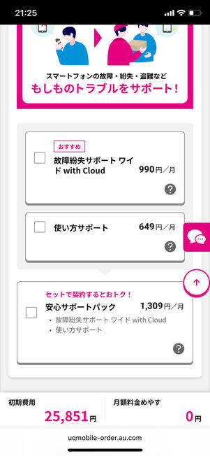 端末補償サービス選択