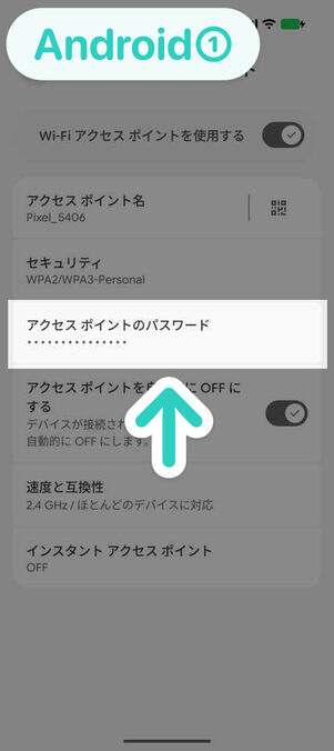 設定（Android）：Wi-Fiアクセスポイント