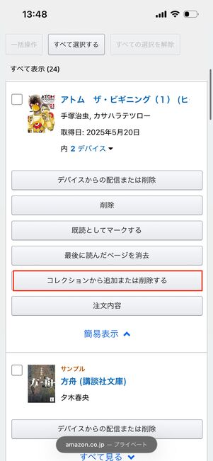 デバイスからの削除　Amazon