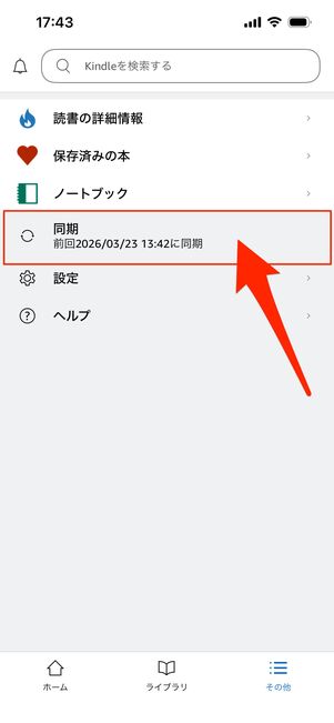 同期をタップする