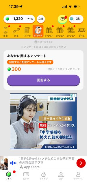 アンケートに回答してもポイントが手に入る