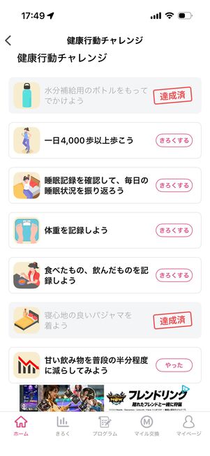 「健康行動チャレンジ」の達成を重ねるとランクアップ。マイルで交換できる商品が増える