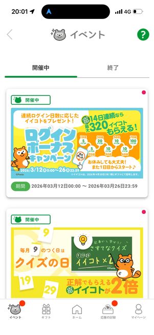 期間限定イベント開催時は、クリアすると「イイコト」大量ゲットのチャンス
